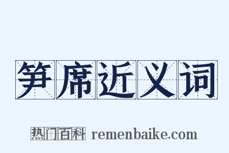 笋席近义词是什么意思的图片